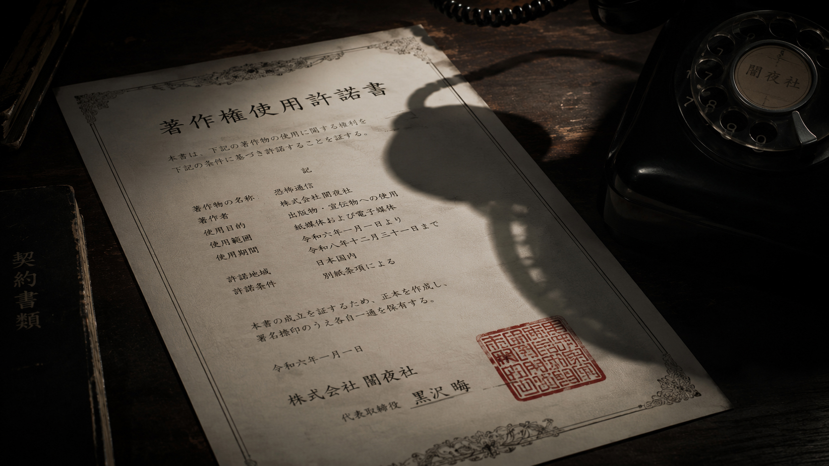 赤い印のある権利書類と黒電話の影